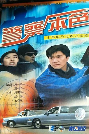 警察本色