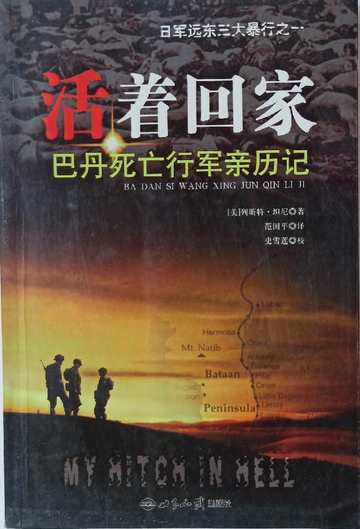活着回家：巴丹死亡行军亲历记-活着回家：巴丹死亡行军亲历记