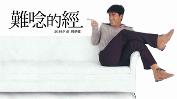 难念的经-周华健演唱《天龙八部》主题曲