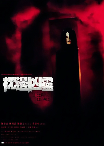 枕边凶灵-2002年陈小春主演的恐怖电影