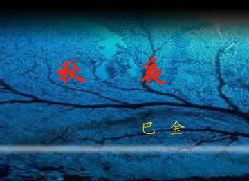 秋夜-巴金散文作品