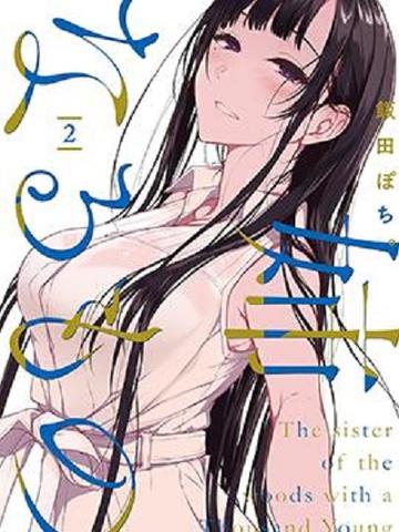 恶魔姐姐-2016年饭田ぽち创作的漫画