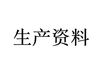 生产资料-劳动资料和劳动对象的总称