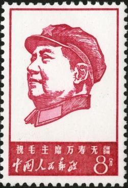 中国人民郵政切手　毛主席万寿 文4 祝毛主席万寿无疆– 左氏珍藏