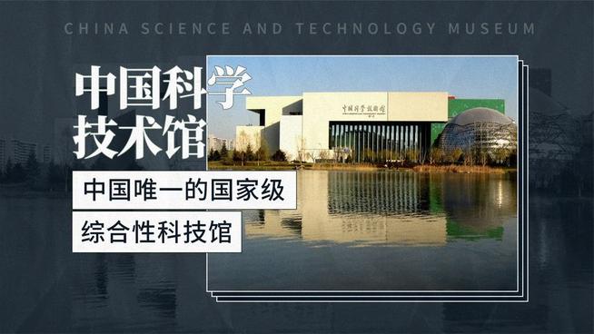 中国科学技术馆- 抖音百科