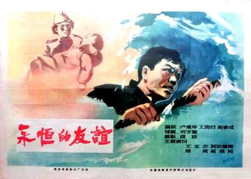 永恒的友谊-1960年王志杰主演电影