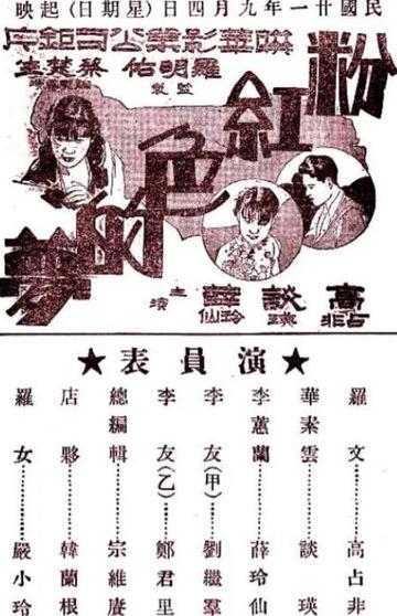 粉红色的梦-1932年蔡楚生执导电影