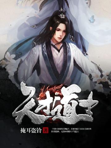 天才道士-2016年掩耳盗铃所著小说
