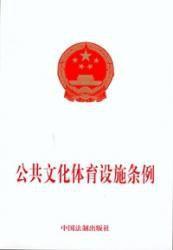 公共文化体育设施条例-公共文化体育设施条例