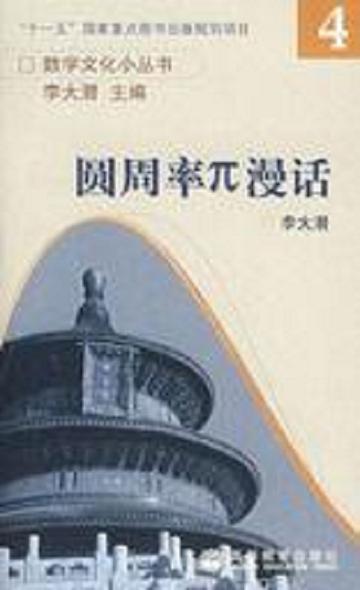 圆周率π漫话-圆周率π漫话