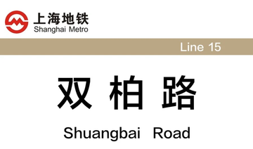 双柏路站-上海地铁15号线站点