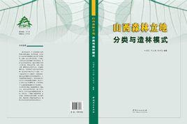 山西森林立地分类与造林模式-山西森林立地分类与造林模式