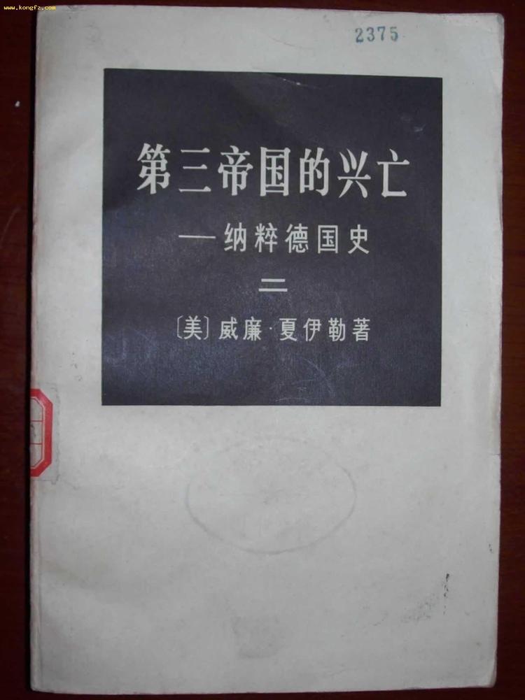第三帝国的兴亡-[美]威廉·夏伊勒-微信读书