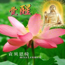 觉醒-袁贝思绮演唱歌曲