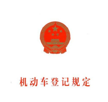 机动车登记规定