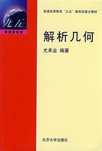 解析几何-2004年尤承业创作的书籍