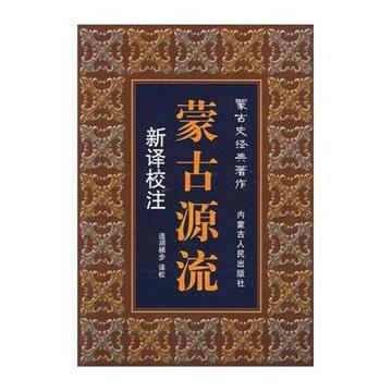 蒙古源流-内蒙古人民出版社出版图书