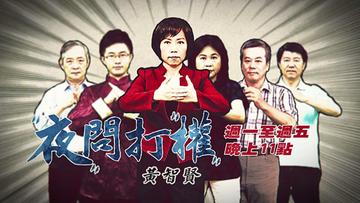夜问打权-2016年播出的电视政论节目
