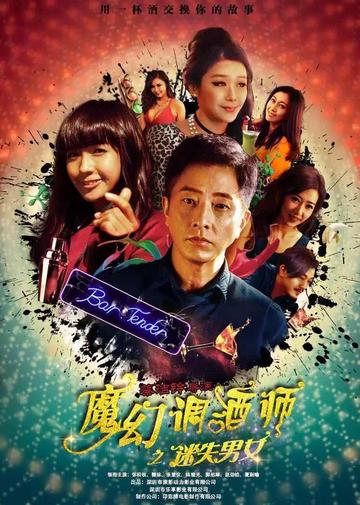 魔幻调酒师之迷失男女-魔幻调酒师之迷失男女