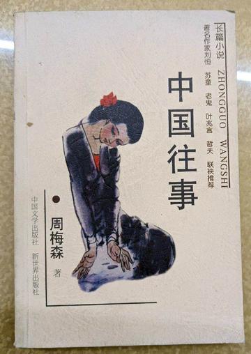中国往事