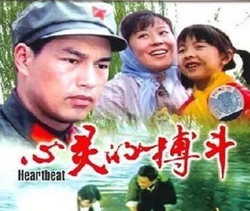心灵的搏斗-1983年郑松茂等主演的电影