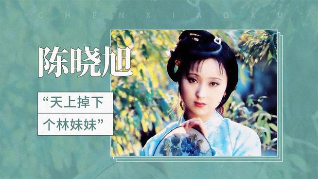陈晓旭 陈晓旭- 抖音百科