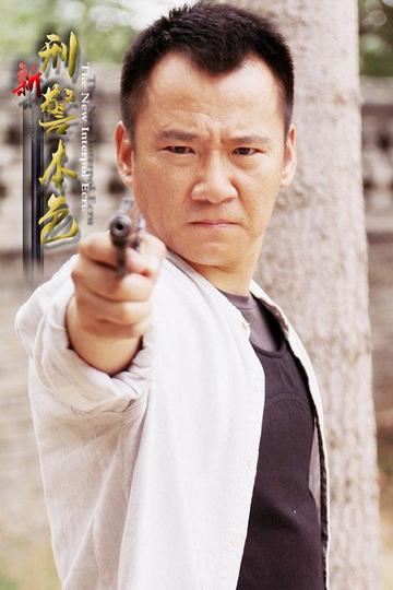 新刑警本色-2015年穆龙执导当代涉案题材的电视剧