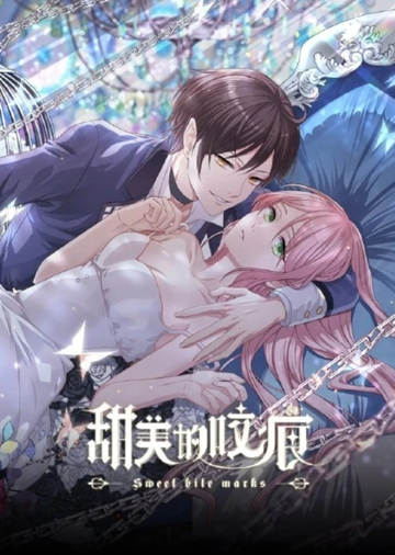 甜美的咬痕-2016年伊凯和锐思创作的漫画