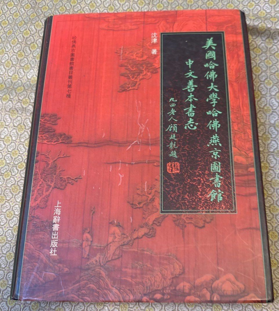 美国哈佛大学哈佛燕京图书馆中文善本书志- 抖音百科