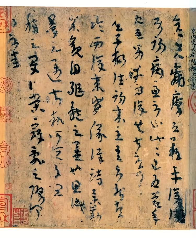 西晋陸機平復帖 書道 コロタイプ 中国 和本 古文書