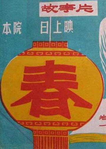 春-1953年李晨风执导电影