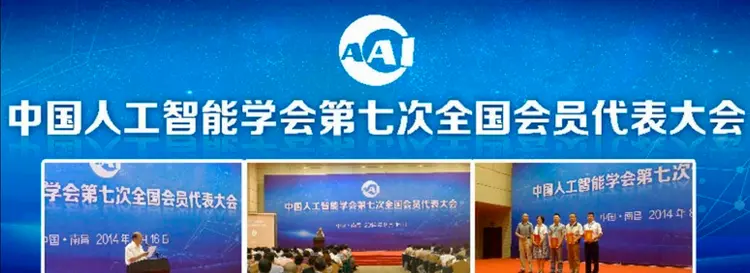 中国人工智能学会