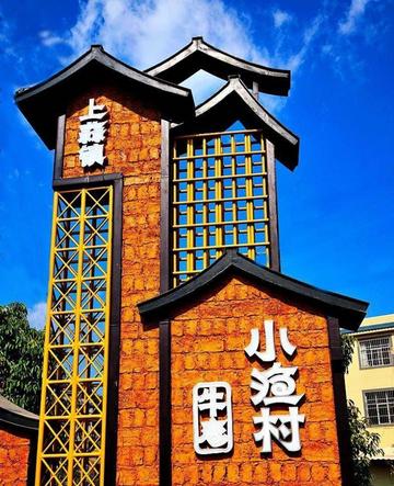 小渔村-云南昆明晋宁县上蒜乡下辖村