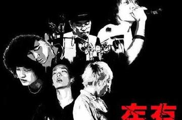左右乐队-中国新金属乐队之一