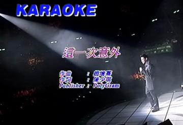 这一次意外-1994年张学友演唱的歌曲