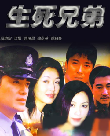 生死兄弟-2000年汤镇宗主演的电视剧