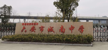 六安市城南中学