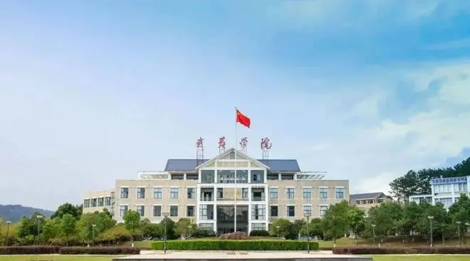 武夷学院