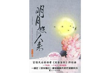 明月照人来-寐语者所著的小说