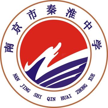 南京市秦淮中学-南京市的公立中学
