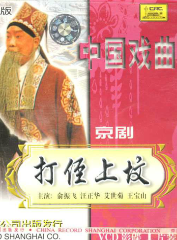 打侄上坟-传统的京剧剧目