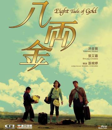 八两金-洪金宝主演的电影