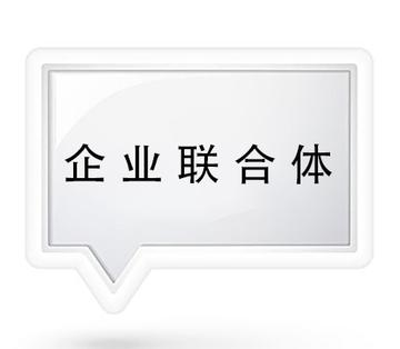 企业联合体-企业联合体