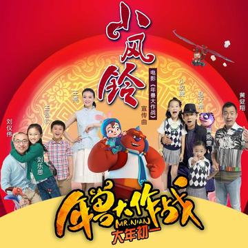 小风铃-2016年赵文卓演唱的歌曲