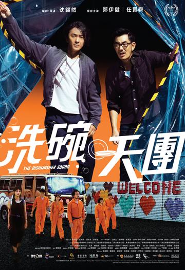 洗碗天团-2021年沈锡然执导的电影
