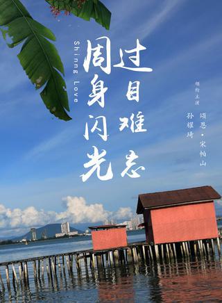 周身闪光，过目难忘-周身闪光，过目难忘