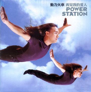 再见我的爱人-动力火车演唱歌曲