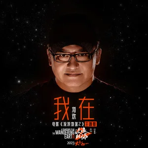 我在-刘欢演唱的歌曲