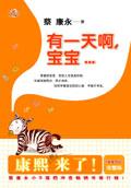 有一天啊，宝宝-有一天啊,宝宝