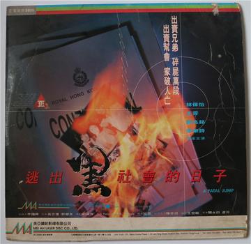 逃出黑社会的日子-1994年关永田、卢芬执导电影